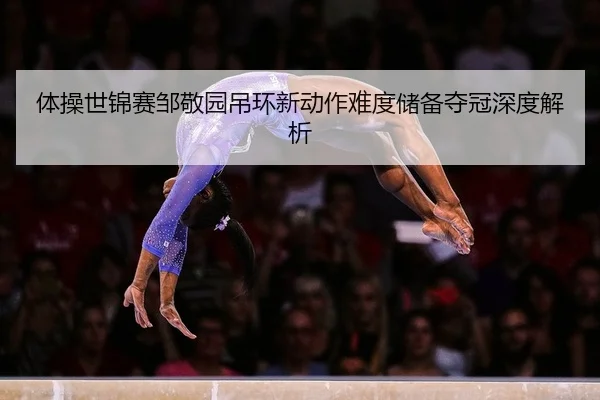 ti-cao-shi-jin-sai-zou-jing-yuan-diao-huan-xin-dong-zuo-nan-du-chu-bei-duo-guan-shen-du-jie-xi-2-251.jpg